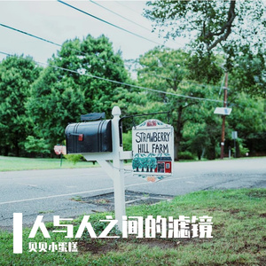 人与人之间的滤镜