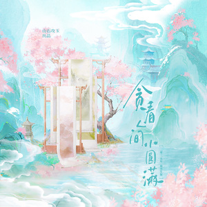 贪看人间小圆满——2025慕寒生贺