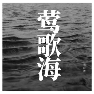 離歌（翻自 草东没有派）