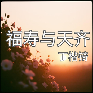 福寿与天齐