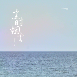 这时烟火（Back To You）（翻自 WayV-KUN&XIAOJUN）