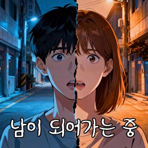 남이 되어가는 중