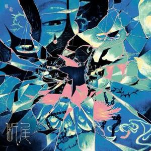 断尾 (Cover 银临)