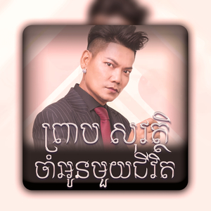 ចាំអូនមួយជីវិត