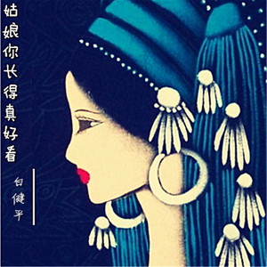 姑娘你长得真好看