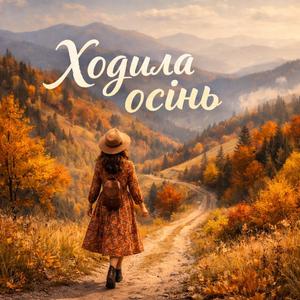 Ходила осінь