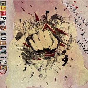 校园最后的雨夜（prod by BECU BEATZ）