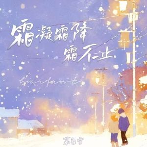 霜凝霜降霜不止 (你对她还心不死)