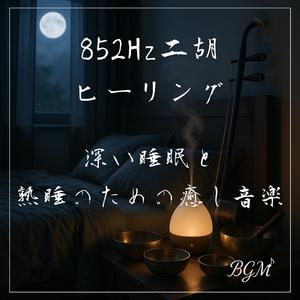二胡とピアノで深い睡眠へ導く夜
