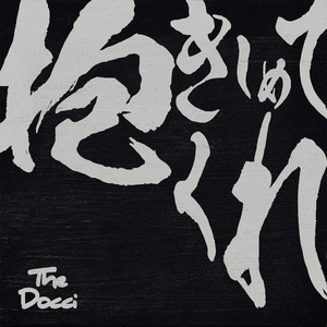 抱きしめてくれ