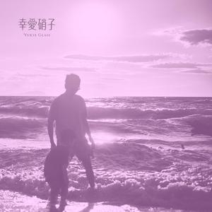 ムラサキ色の空と甘い潮風