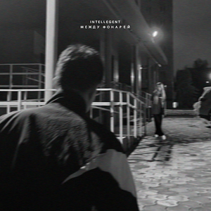 Между фонарей