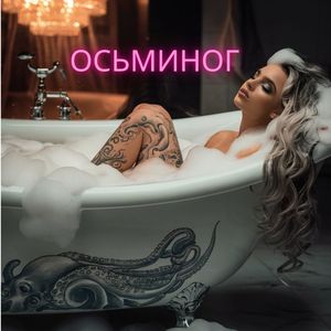 Осьминог