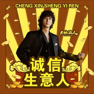 诚信生意人（伴奏）