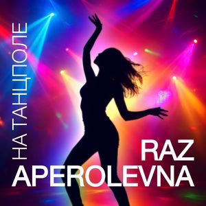 НА ТАНЦПОЛЕ (Remake)