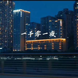 一千零一夜(烟嗓版)