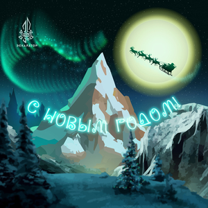 С новым годом! (музыкальное поздравление)