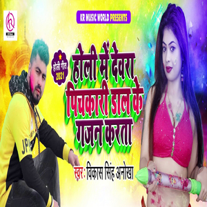 Holi Mein Devra Pichkari Daal Ke Gajan Karta
