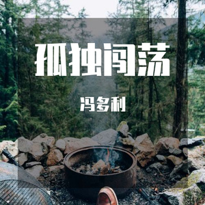 孤独相伴（原创）