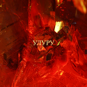 Хрустальное сердце