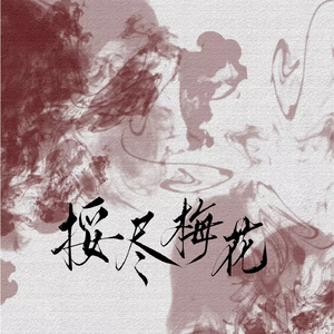 挼尽梅花——记《庆余年》范闲×李承泽