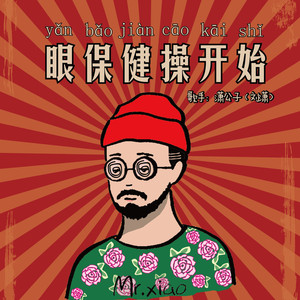 眼保健操开始 (伴奏)