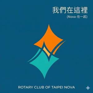 我們在這裡（NOVA 在一起）—台北新星扶輪社社歌（The song of Rotary club of Taipei Nova)
