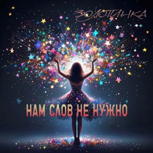 Нам слов не нужно: Remix