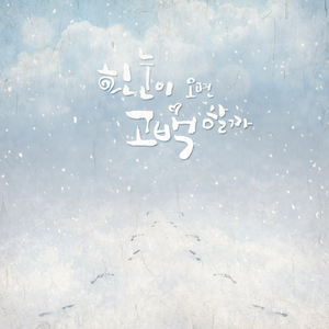 흰 눈이 오면 고백할까 (Inst.)