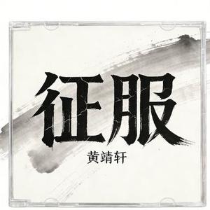 征服 (Cover 那英)