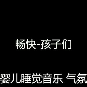 畅快(婴儿睡觉)