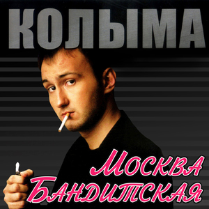 Москва бандитская