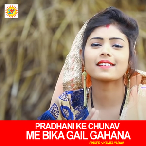 Pradhani Ke Chunav Me Bika Gail Gahana