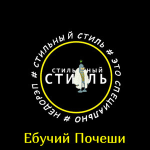 Ебучий Почеши (Original Mix)