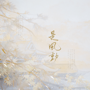 是风动（cover银临/河图）