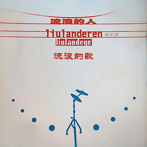 不要说走就走