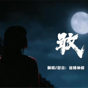 紫禁城》主题音乐专辑《敢》cover黄龄