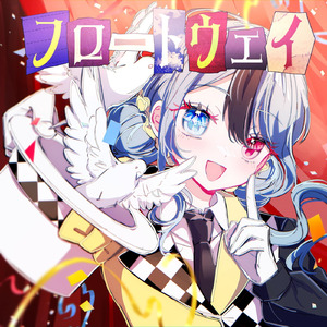 フロートウェイ (feat. 初音ミク)