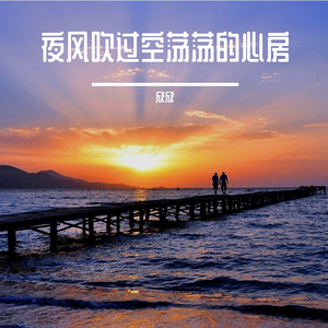 被遗忘的秋千谣