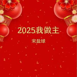 2025我做主