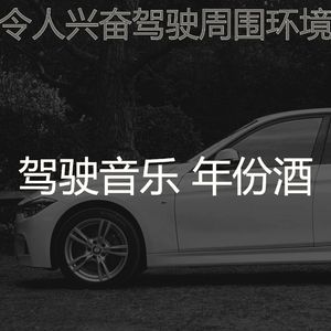 微妙的驾驶心情