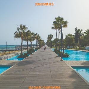 适合办公室工作抚慰的音乐