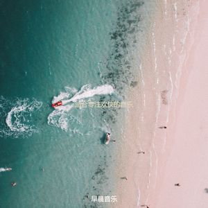 适合专注欢快的音乐