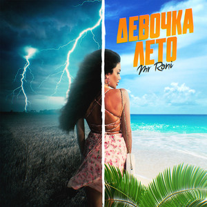 Девочка лето