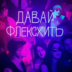 Давай флексить