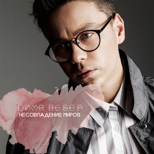 Несовпадение миров