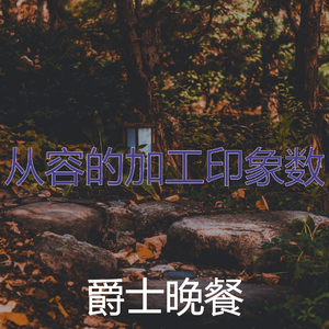 有趣浓度情怀