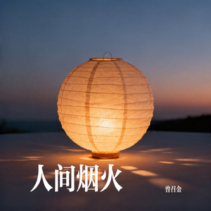 人间烟火