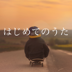 はじめてのうた