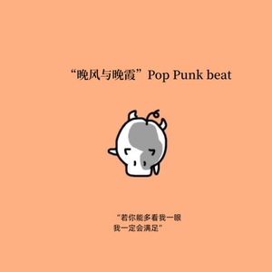 “晚风与晚霞”Pop Punk beat